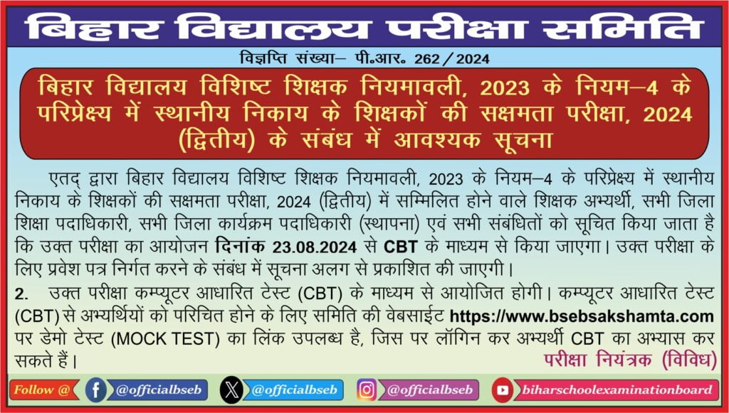 BSEB Sakshamta Pariksha  Exam Date