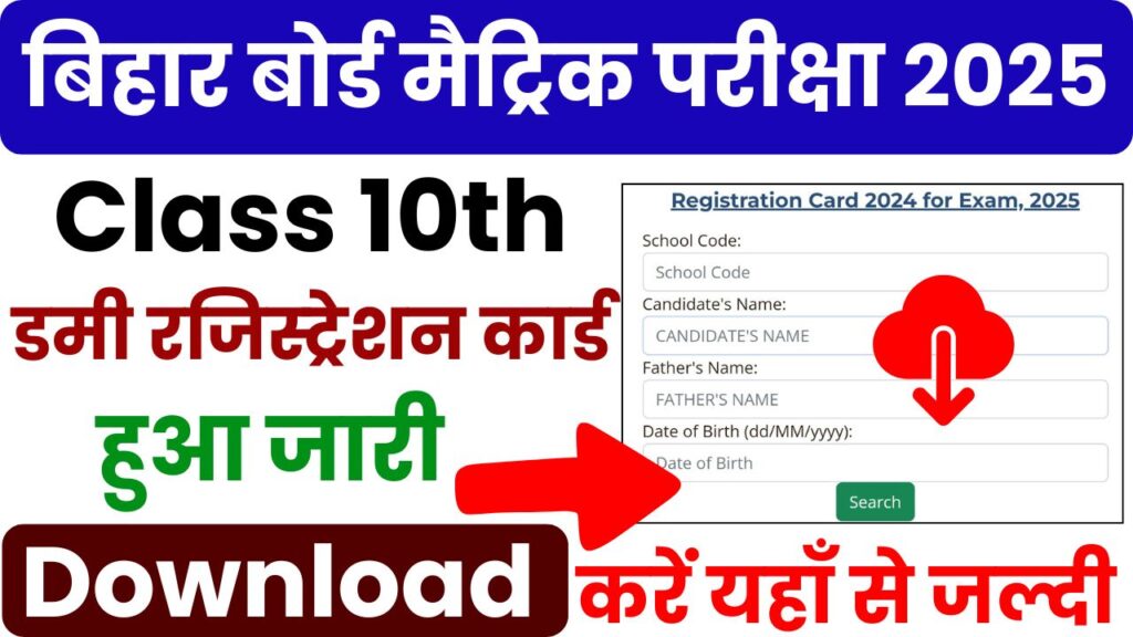 Bihar board matric dummy registration card