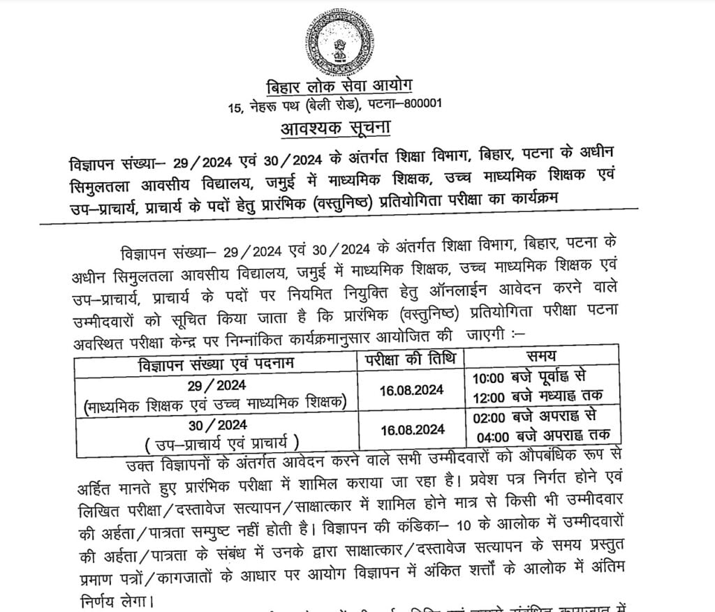 BPSC SAV Teacher Exam Date