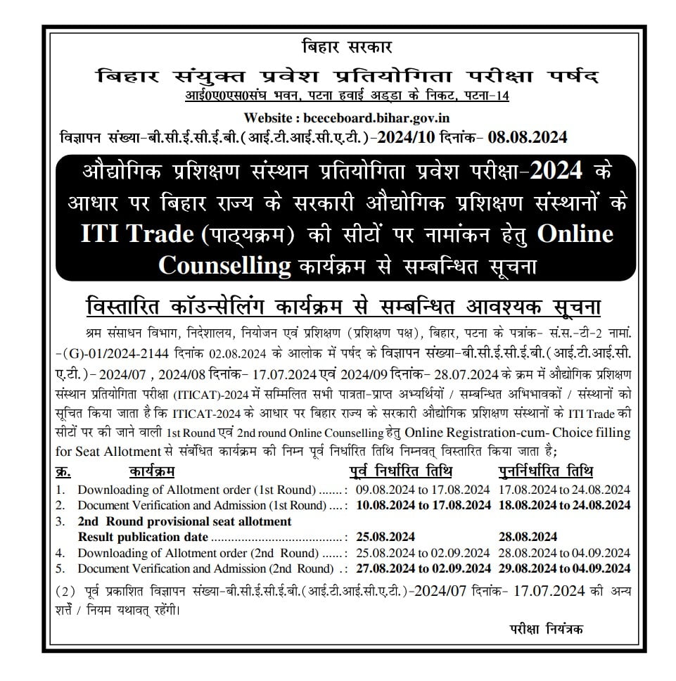 Bihar ITI 1st Round Seat Allotment Result