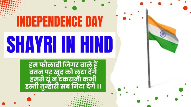 Independence Day Shayri in Hindi