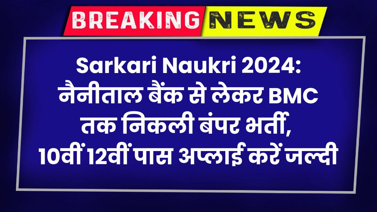 Sarkari Naukri 2024