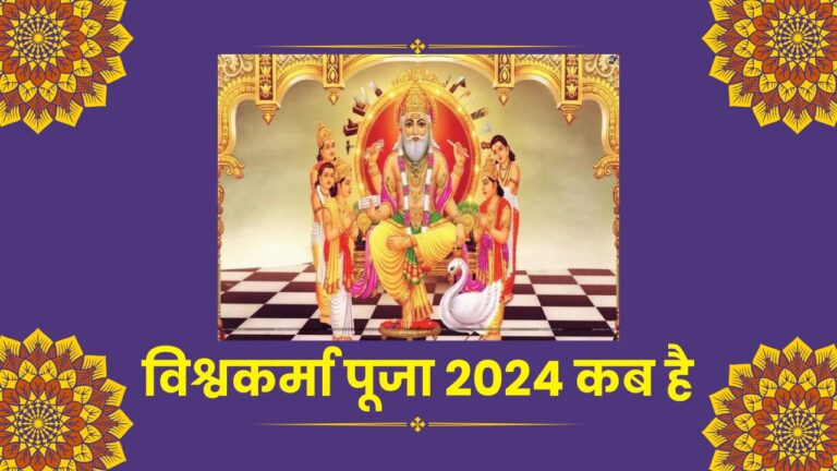 Vishwakarma Puja 2024