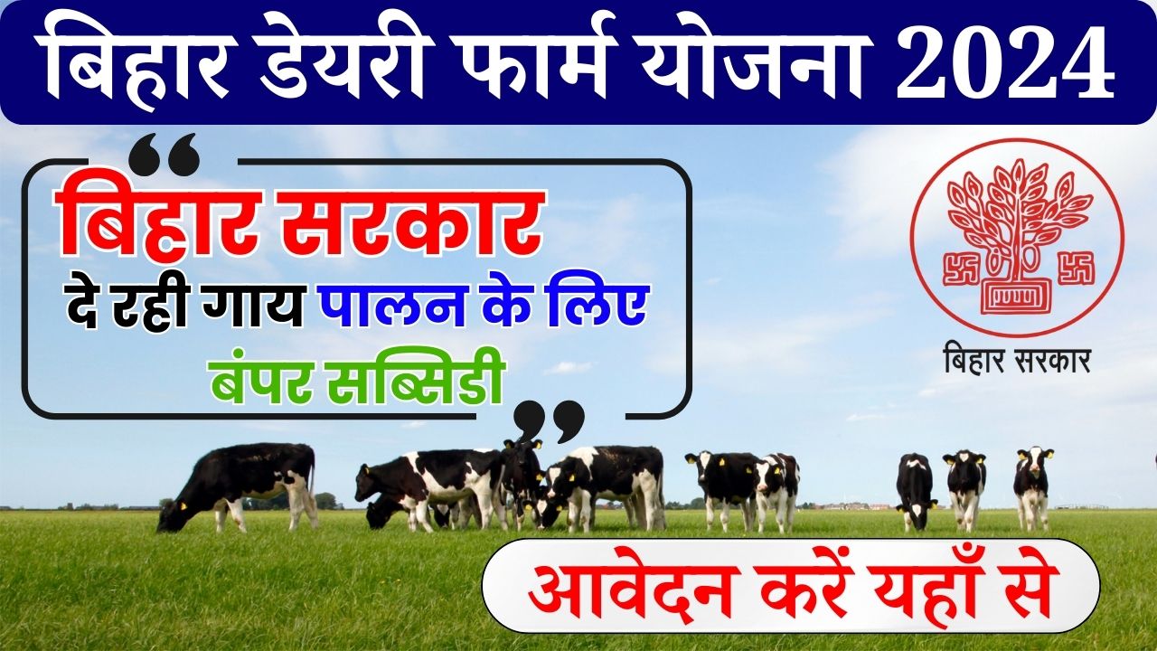 Bihar Dairy Farm Yojana 2024