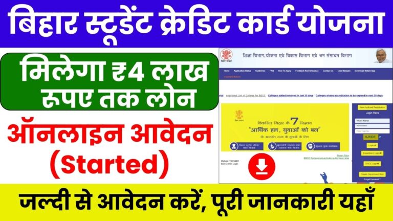 Bihar Student Credit Card Yojana 2024